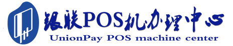 文水POS机办理服务中心